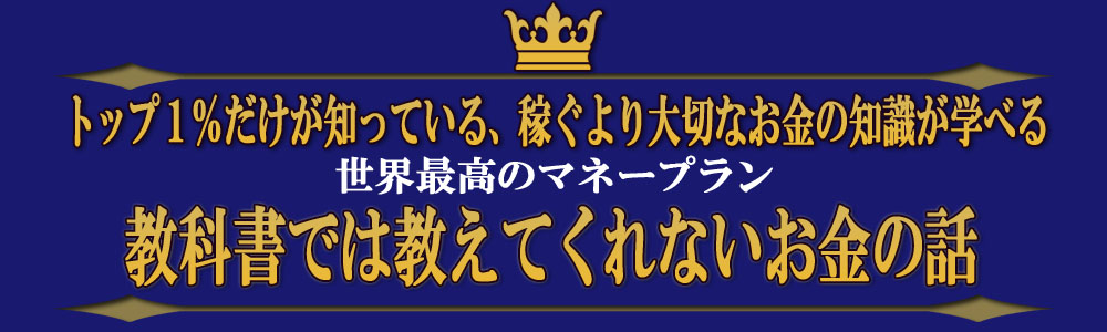 お金の知識が人生を守る トップ１ だけが知っている最高のマネープラン 老後00万問題解決 世界最高のマネープラン 一生お金 を減らさないで安心して豊かに生きるメソッド