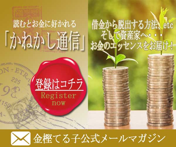 かねかし通信メルマガ