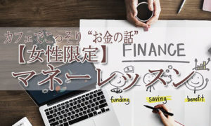 マネーレッスン神戸・大阪